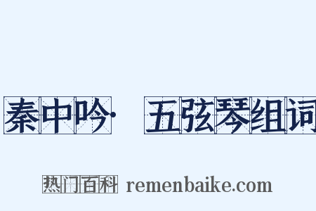 秦中吟·五弦琴组词是什么意思的图片